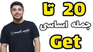 20 تا جمله اساسی با Get