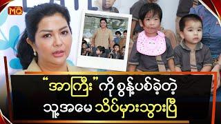 “အာကြီး“ ကို စွန့်ပစ်ခဲ့တဲ့သူ့အမေ သိပ်မှားသွားပြီ