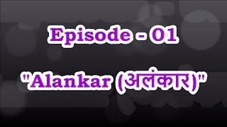 Episode - 01 First Basic Alankar in Thaat Bilawal from First Black (C#) & Fourth Black (G#) । SPW