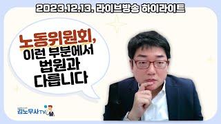 노동위원회는 법원과 이런부분이 다릅니다-징계 또는 해고를 다툴경우 어디로 가야할까