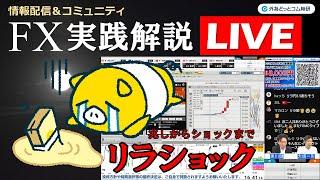 FX実践解説、日銀総裁会見ライブ中「トルコリラ・ショックで円全面高！」（2025年3月19日)