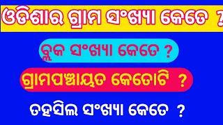 Odisha re ketoti gana achi || odisha ra block sankhya kete || Odisha ra gramapanchyat sankhya kete 