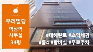 [우리빌딩] 역삼역 도보 1분거리 초역세권 테헤란로 사무실 임대! 룸4 + 탕비실 무료주차