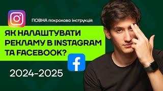 Как настроить рекламу в Instagram и Facebook.