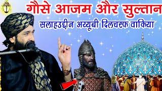 गौसे आज़म और सलाहुद्दीन अय्यूबी दिलचस्प न्यू बयान|New Takrir|Mufti Hammad Raza Muradabadi