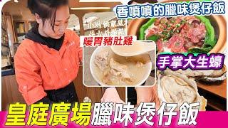 皇庭廣場必食臘味煲仔飯｜砂鍋蒜蓉焗蠔｜人均90元吃到飽｜順德公廣東豬肚雞｜豬肚雞｜胡椒豬肚雞｜打卡贈送壹號土雞蛋｜美食｜假人日好去處｜臺山蠔｜臘味煲仔飯｜福田美食｜美食｜壹號土雞｜利奧