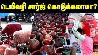 கூடுதலாக டெலிவரி சார்ஜ் கேட்டால் கொடுக்கலாமா? | Say No..!! Extra Charge For Gas Cylinder Delivery.!