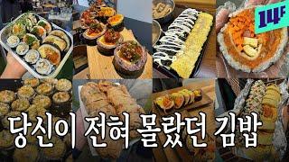 김밥으로 팔만대장경 쓰는 '김밥 광인들'의 보증 맛집 리스트 / 14F