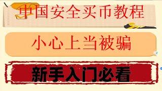 #中国拟货币交易平台，#数字货币交易所推荐|#什么是加密货币交易。#大陆如何购买eth|#国内买USDT,#币安登录##okx下载#BTC买BTC，揭露数字货币背后的秘密#人民币购买eth等加密货币