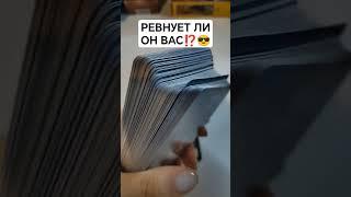 РЕВНУЕТ ЛИ ОН ВАС⁉️#shorts #гаданиеонлайн #таросегодня #таро #тароонлайн #тарорасклад
