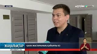 Қала жастарының қайырлы ісі
