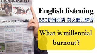 【每日英文听力练习】BBC英文新闻阅读《 What is millennial burnout 》  英文文章阅读练习 英文口语练习  英文教学 / English listening