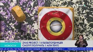 Zhas project: 14 кызылординцев смогут получить 1 млн тенге