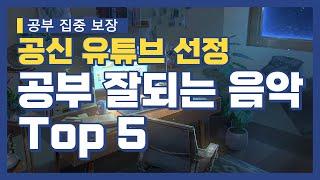 [공부 집중 보장] 공신 유튜브 선정 공부 잘되는 음악 Top5