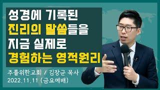 (강추!)말씀을 지금 실제로 경험하는 영적인 원리 I 주를위한교회 (주사랑교회) I 김장군 목사 I 비전동교회, 평택교회