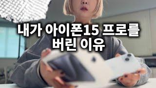 아이폰15 프로 버리고 아이폰15 쓰는 이유