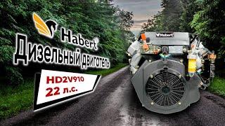 МОЩНЫЙ, КОМПАКТНЫЙ, НАДЕЖНЫЙ! Дизельный двигатель Habert HD2V910 D25.4 мм 20А