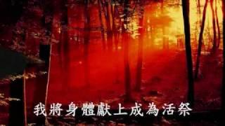 活著為 祢／矽谷生命河靈糧堂