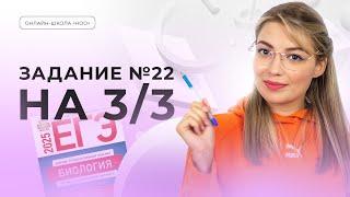 ПОЛНЫЙ РАЗБОР 22 ЗАДАНИЯ | ЕГЭ ПО БИОЛОГИИ | НОО