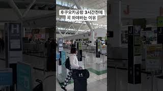 후쿠오카 공항 출국줄ㅎㄷㄷ #japantravel #fukuoka #fukuokajapan #후쿠오카여행 #후쿠오카