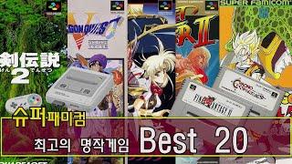 (친추대) 슈퍼패미컴(슈퍼컴보이) 최고의 명작게임 Best 20 / super famicom Best 20 sfc