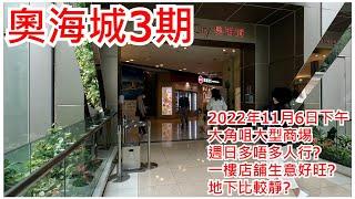 奧海城3期 2022年11月6日 大角咀大型商埸 週日多唔多人行? 一樓店舖生意好旺? 地下比較靜? Olympian City 3 Hong Kong Street View@步行街景