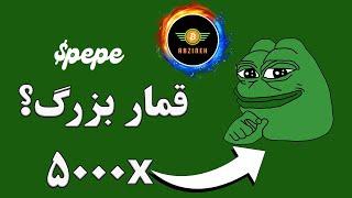 تحلیل ارز میم کوین pepe: قمار بزرگ؟ 5 هزار برابر در پنج روز