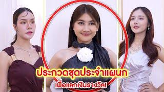 ประกวดชุดประจำแผนก เพื่อแลกเงินรางวัล! | Lovely Kids Thailand