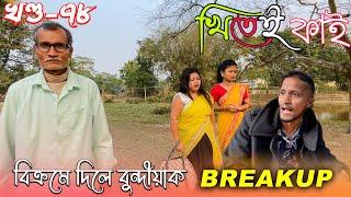 Khitei kai খণ্ড-৭৮ ।।Season 2।।khitei kai //Sipira//assamese comedy//Assamese new video 2022