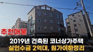 원가이하정리 매물번호 0305 청주 가경동 상가주택매매, 북도로코너, 빨래방 입점한 공실걱정없이 안정적인 월세수익이 가능한 상가주택입니다.