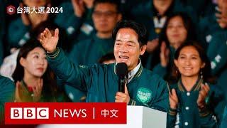 台灣大選2024：賴清德當選總統 民進黨未能控制立法院－ BBC News 中文