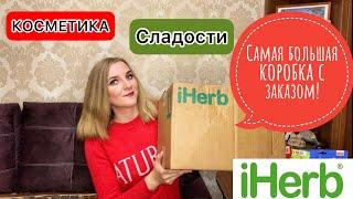 САМАЯ БОЛЬШАЯ IHERB РАСПАКОВКА ДЕКАБРЬ/ YUMEARTH/ КОСМЕТИКА/КОЛЛАГЕН, МАГНИЙ, СРЕДСТВА ОТ ПРОСТУДЫ.