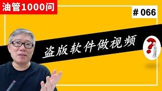 【油管1000问】我用盗版软件（比如PR）或者免费软件做出来的视频，会不会有版权问题？ (#066)