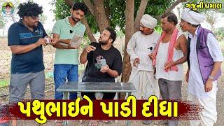 Pathubhai ne Padi Ditha || પથુભાઈને પાડી દીધા || Gaju ni Dhamal || Deshi Comedy ||