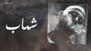 Shehab - msh msykeb | شهاب - مش مسيكب Prod.by(Khaled)