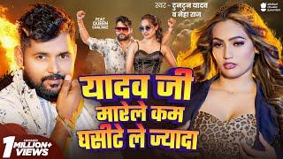 #Video | यादव जी मारेले कम घसीटे ले ज्यादा | Tuntun Yadav | Neha Raj | New Bhojpuri Song 2024