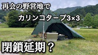 【閉鎖延期？】再会の野営地で感動のカリンコタ－プ泊