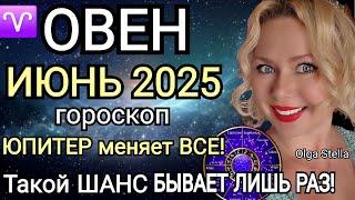 ️ОВЕН ИЮНЬ ПЕРЕЛОМНЫЙ МЕСЯЦ В ВАШЕЙ ЖИЗНИ. ГОРОСКОП НА ИЮНЬ 2025.Такой шанс лишь раз OLGA STELLA