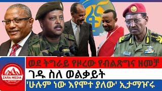 #zaramedia - ወደ ትግራይ የዞረው የብልጽግና ዘመቻ/ገዱ ስለ ወልቃይት/'ሁሉም ነው እየሞተ ያለው' ኢታማዦሩ 12-28-2024