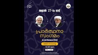 Darul Ma'arif റമളാൻ 27 ാം രാവ്: പ്രാർത്ഥനാ സംഗമം | Live