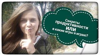 Секреты продуктивности или в какие игры я играю?