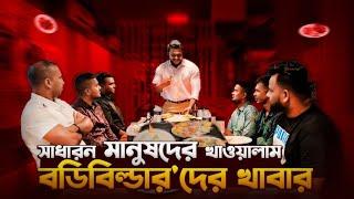 সাধারন মানুষদের খাওয়ালাম বডিবিল্ডার'দের খাবার!