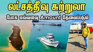 Lakshadweep Travel Guide 2024 I லட்சத்தீவு சுற்றுலா போக எவ்வளவு Amount தேவைப்படும் I VillageDatabase