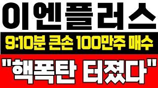 [이엔플러스 주가 전망] *음봉* 급락에 9:10분 큰손 100만주 풀매수! 자본잠식 기준일 12월! 절대 흔들 필요 없다! 지금 당장 대응 필수! !완벽분석