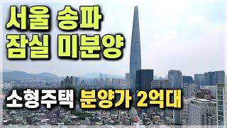 서울 할인분양 송파 잠실역 2억대 미분양 줍줍 석촌호수 도보권, 서울 강남3구 2억대 부동산투자 추천 [571]