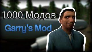 Скачал 1000 модов - Обзор модов Garry's Mod