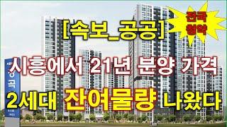 [속보_전국청약] 시흥 장현지구 에서 21년도 분양 가격으로 2세대 줍줍 나왔다 + 청약전 꼭 알아둘 사항 + 시흥 아파트 + 시흥 부동산