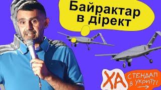 Турки скидують фотки голих байрактарів — Тарас Стадницький — Стендап українською від черепаХА