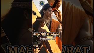 ️Untold Secrets of Mahabharat! ️ #krishna #epicstories #history #viralvideo #shorts #status #ai