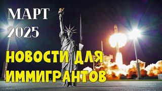 США в марте 2025Отмена U4U и TPS  Граница с МексикойПроверка соцсетей иммигрантов